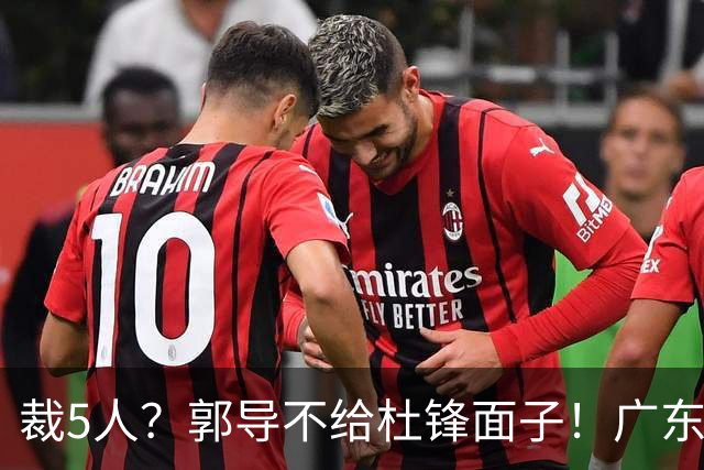 裁5人？郭导不给杜锋面子！广东后卫不留一人，杜锋不会用的留下